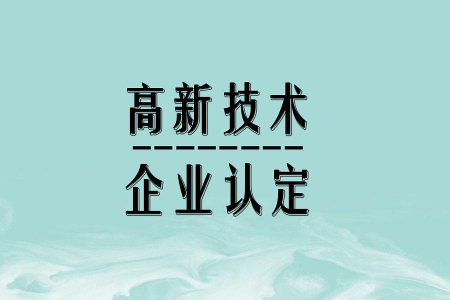 【知識(shí)產(chǎn)權(quán)問(wèn)題】企業(yè)對(duì)知識(shí)產(chǎn)權(quán)擁有5年以上獨(dú)占許可權(quán)，是否可以申報(bào)認(rèn)定高新技術(shù)企業(yè)？
