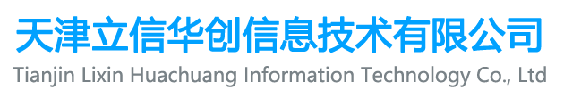天津立信華創(chuàng)信息技術(shù)有限公司